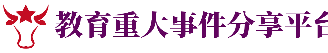 教育重大事件分享平台